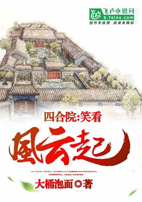 Bìa truyện Tứ Hợp Viện Tiếu Khán Phong Vân Khởi (四合院：笑看风云起)