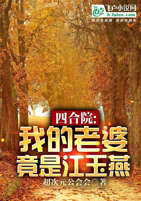 Bìa truyện Tứ Hợp Viện Ngã Đích Lão Bà Cánh Thị Giang Ngọc Yến (四合院：我的老婆竟是江玉燕)