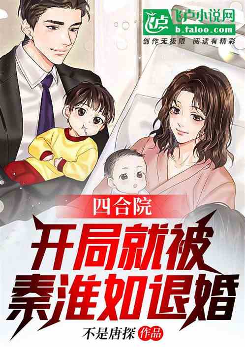 Bìa truyện Tứ Hợp Viện Khai Cục Bị Tần Hoài Như Thối Hôn (四合院：开局被秦淮茹退婚)