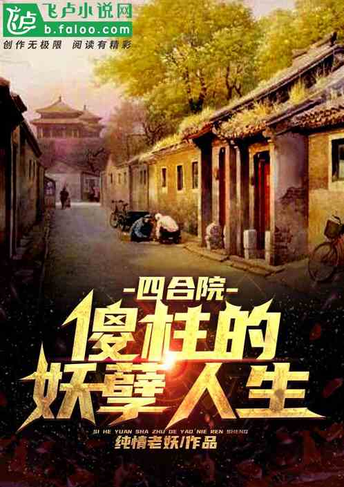 Bìa truyện Tứ Hợp Viện Sỏa Trụ Đích Yêu Nghiệt Nhân Sinh (四合院：傻柱的妖孽人生)