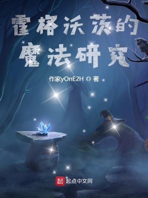 Bìa truyện Hoắc Cách Ốc Tì Đích Ma Pháp Nghiên Cứu (霍格沃茨的魔法研究)