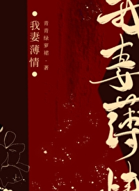 Bìa truyện Ngã Thê Bạc Tình (我妻薄情)