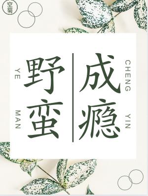 Bìa truyện Dã Man Thành Ẩn (野蛮成瘾)