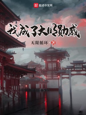 Bìa truyện Ngã Thành Liễu Đại Minh Huân Thích (我成了大明勋戚)