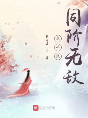 Bìa truyện Ngã Tất Tu Đồng Giai Vô Địch (我必须同阶无敌)