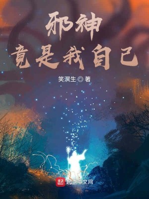 Bìa truyện Tà Thần Cánh Thị Ngã Tự Kỷ (邪神竟是我自己)