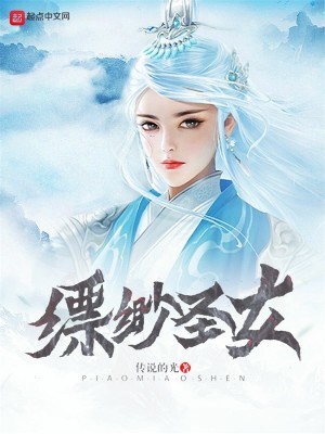 Bìa truyện Phiếu Miểu Thánh Nữ (缥缈圣女)