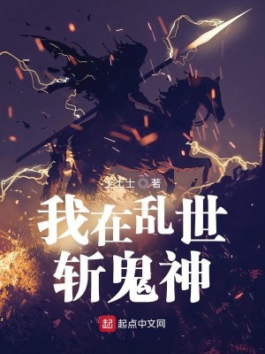 Bìa truyện Ngã Tại Loạn Thế Trảm Quỷ Thần (我在乱世斩鬼神)