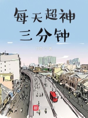 Bìa truyện Mỗi Thiên Siêu Thần Tam Phân Chung (每天超神三分钟)