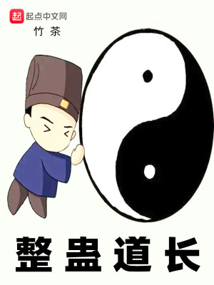 Bìa truyện Chỉnh Cổ Đạo Trường (整蛊道长)