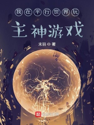 Bìa truyện Ngã Tại Bình Hành Thế Giới Ngoạn Chủ Thần Du Hí (我在平行世界玩主神游戏)