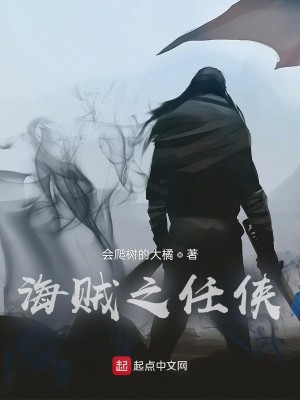 Bìa truyện Hải Tặc Chi Nhậm Hiệp (海贼之任侠)