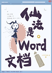 Bìa truyện Tiên Pháp Thị Word Văn Đáng (仙法是word文档)