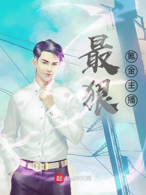 Bìa truyện Tối Ngoan Khắc Kim Chủ Bá (最狠氪金主播)