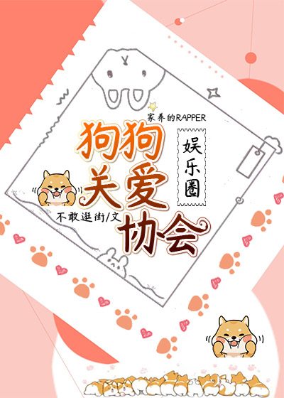 Bìa truyện Cẩu Cẩu Quan Ái Hiệp Hội Ngu Nhạc Quyển (狗狗关爱协会[娱乐圈])