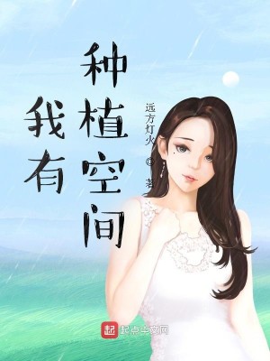 Bìa truyện Ngã Hữu Chủng Thực Không Gian (我有种植空间)