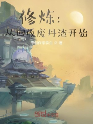 Bìa truyện Tu Luyện Tòng Hồi Thu Phế Đan Tra Khai Thủy (修炼：从回收废丹渣开始)