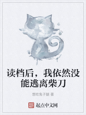 Bìa truyện Độc Đáng Hậu Ngã Y Nhiên Một Năng Đào Li Sài Đao (读档后，我依然没能逃离柴刀)