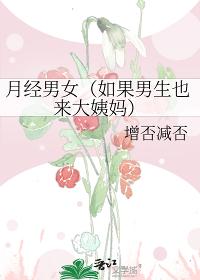 Bìa truyện Nguyệt Kinh Nam Nữ Như Quả Nam Sinh Dã Lai Đại Di Mụ (月经男女（如果男生也来大姨妈）)