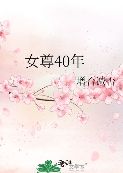 Bìa truyện Nữ Tôn 40 Niên (女尊40年)