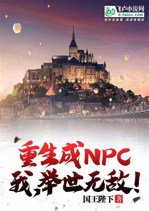 Bìa truyện Trọng Sinh Thành Npc Ngã Cử Thế Vô Địch (重生成npc，我，举世无敌！)