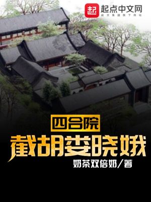 Bìa truyện Tứ Hợp Viện Tiệt Hồ Lâu Hiểu Nga (四合院：截胡娄晓娥)