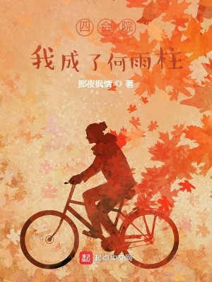 Bìa truyện Tứ Hợp Viện Ngã Thành Liễu Hà Vũ Trụ (四合院：我成了何雨柱)