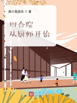 Bìa truyện Tứ Hợp Viện Tòng Trù Sư Khai Thủy (四合院：从厨师开始)