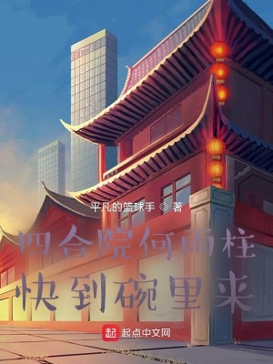 Bìa truyện Tứ Hợp Viện Hà Vũ Trụ Khoái Đáo Oản Lí Lai (四合院何雨柱：快到碗里来)