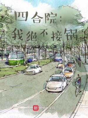 Bìa truyện Tứ Hợp Viện Ngã Tuyệt Bất Tiếp Oa (四合院：我绝不接锅)