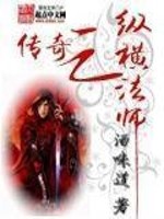 Bìa truyện Truyện Kì Chi Tung Hoành Pháp Sư (传奇之纵横法师)