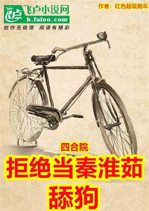 Bìa truyện Tứ Hợp Viện Cự Tuyệt Đương Tần Hoài Như Thiểm Cẩu (四合院：拒绝当秦淮茹舔狗)