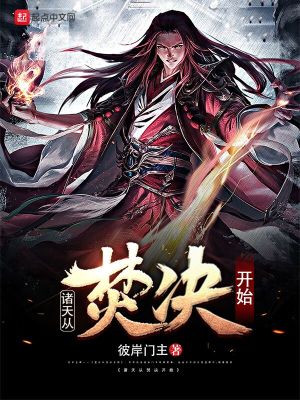 Bìa truyện Chư Thiên Tòng Phần Quyết Khai Thủy (诸天从焚决开始)