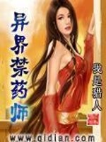 Bìa truyện Dị Giới Cấm Dược Sư (异界禁药师)