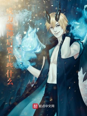 Bìa truyện Thành Vi Ma Thần Hậu Yếu Cán Ta Thập Yêu (成为魔神后要干些什么)