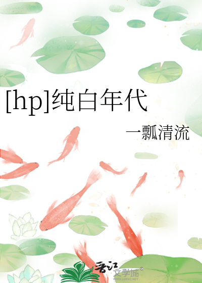 Bìa truyện Hp Thuần Bạch Niên Đại ([hp]纯白年代)
