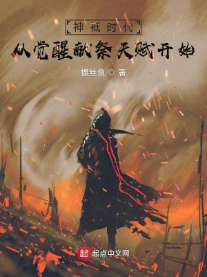 Bìa truyện Thần Chi Thời Đại Tòng Giác Tỉnh Hiến Tế Thiên Phú Khai Thủy (神袛时代：从觉醒献祭天赋开始)