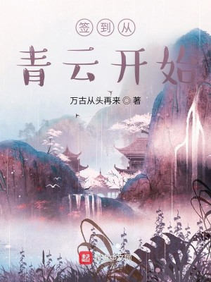 Bìa truyện Thiêm Đáo Tòng Thanh Vân Khai Thủy (签到从青云开始)