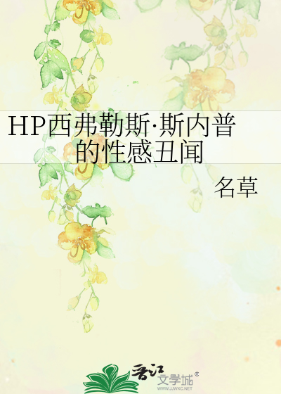 Bìa truyện Hp Tây Phất Lặc Tư Tư Nội Phổ Đích Tính Cảm Sửu Văn (HP西弗勒斯·斯内普的性感丑闻)
