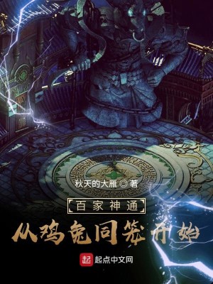 Bìa truyện Bách Gia Thần Thông Tòng Kê Thỏ Đồng Lung Khai Thủy (百家神通：从鸡兔同笼开始)