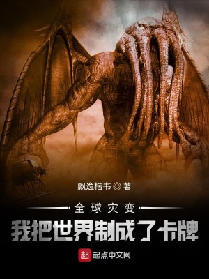 Bìa truyện Toàn Cầu Tai Biến Ngã Bả Thế Giới Chế Thành Liễu Tạp Bài (全球灾变：我把世界制成了卡牌)