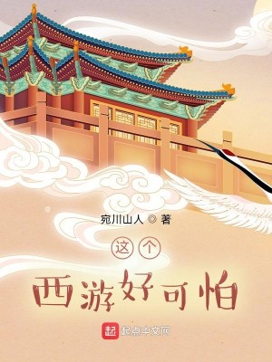 Bìa truyện Giá Cá Tây Du Hảo Khả Phạ (这个西游好可怕)