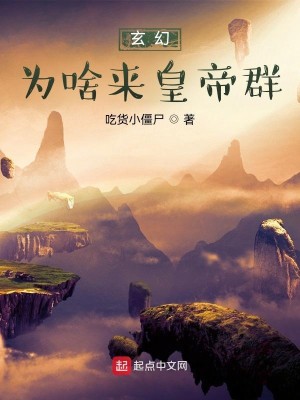 Bìa truyện Huyền Huyễn Vi Xá Lai Hoàng Đế Quần (玄幻：为啥来皇帝群？)