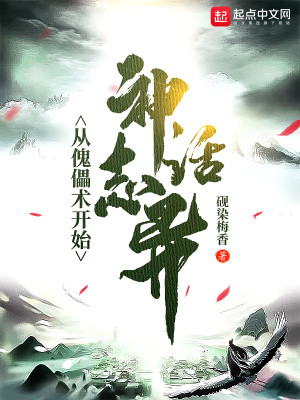 Bìa truyện Thần Thoại Chí Dị Tòng Khôi Lỗi Thuật Khai Thủy (神话志异：从傀儡术开始)