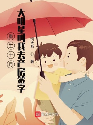 Bìa truyện Trọng Sinh Thập Nguyệt Đại Minh Tinh Khiếu Ngã Khứ Sản Phòng Thiêm Tự (重生十月，大明星叫我去产房签字)