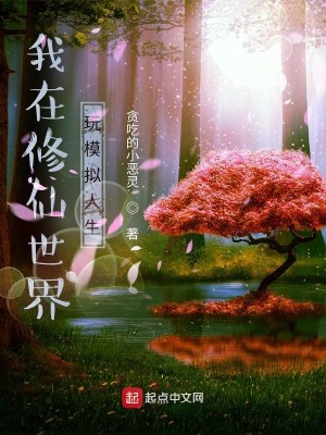Bìa truyện Ngã Tại Tu Tiên Thế Giới Ngoạn Mô Nghĩ Nhân Sinh (我在修仙世界玩模拟人生)