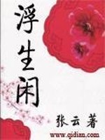 Bìa truyện Phù Sinh Nhàn (浮生闲)