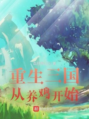 Bìa truyện Trọng Sinh Tam Quốc Tòng Dưỡng Kê Khai Thủy (重生三国从养鸡开始)