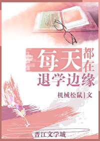Bìa truyện Hp Mỗi Thiên Đô Tại Thối Học Biên Duyên ([HP]每天都在退学边缘)
