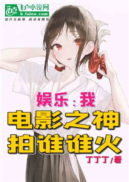 Bìa truyện Ngu Nhạc Ngã Điện Ảnh Chi Thần Phách Thùy Thùy Hỏa (娱乐：我，电影之神，拍谁谁火)